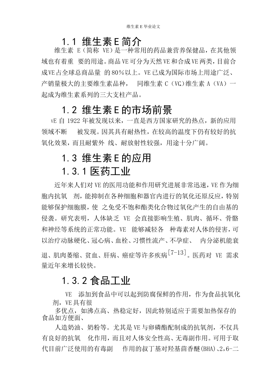 维生素E毕业论文_第5页