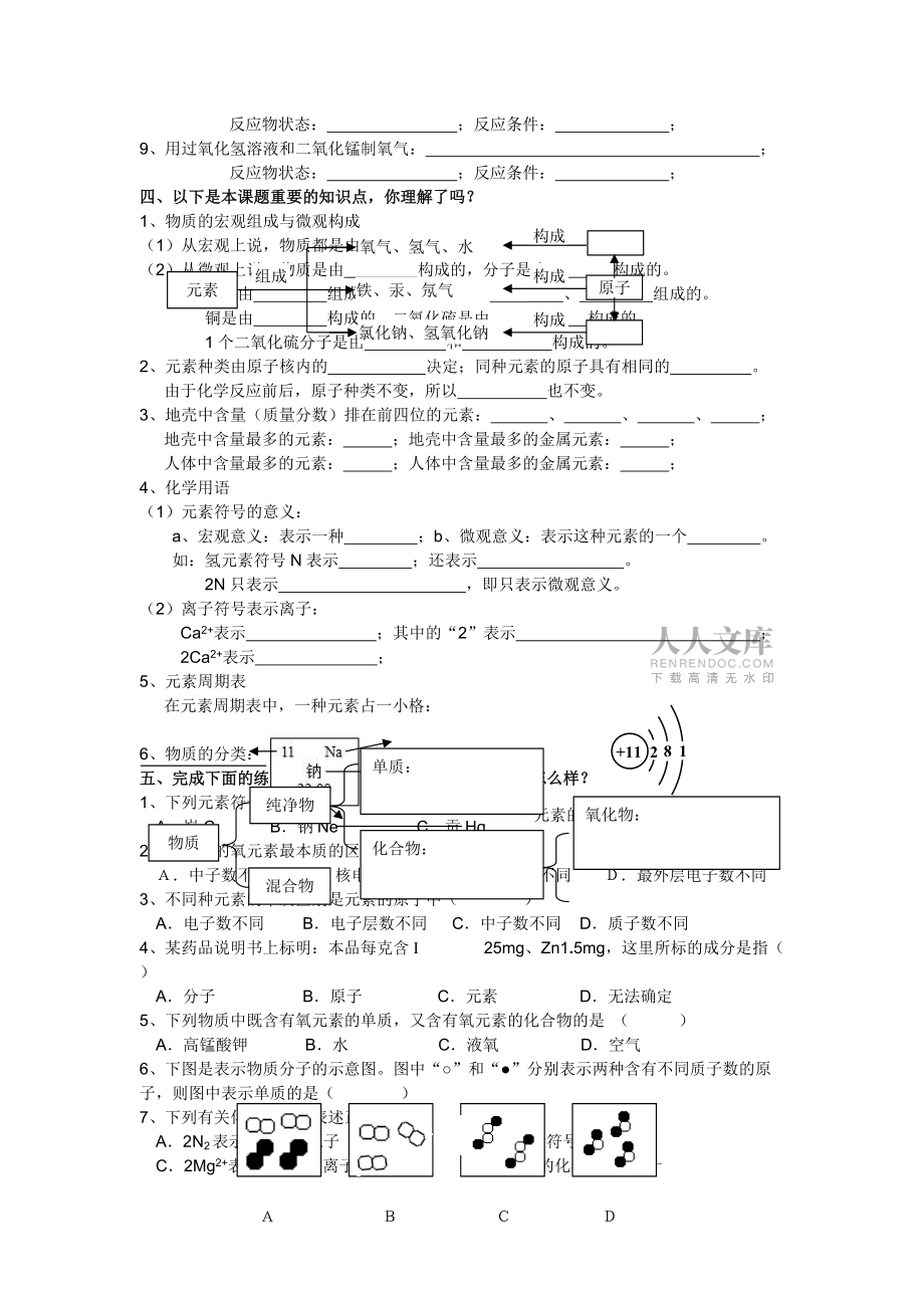 广东 虎门外语学校九年级 第一学期周末作业题3 元素 基础强化_第2页