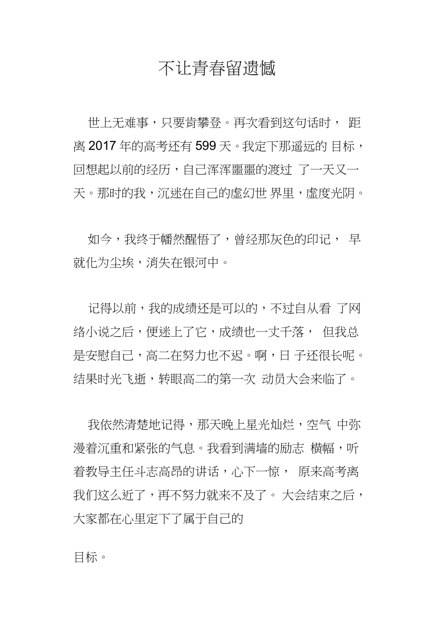 不让青春留遗憾_第1页
