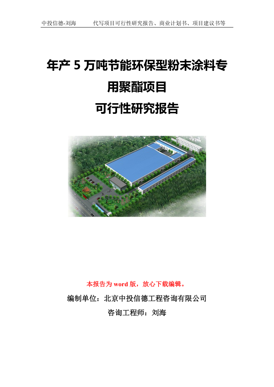 年产5万吨节能环保型粉末涂料专用聚酯项目可行性研究报告模板-立项备案_第1页