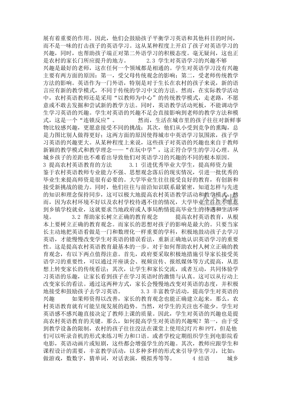 關(guān)于從城鄉(xiāng)教育差距看農(nóng)村英語教育_第2頁