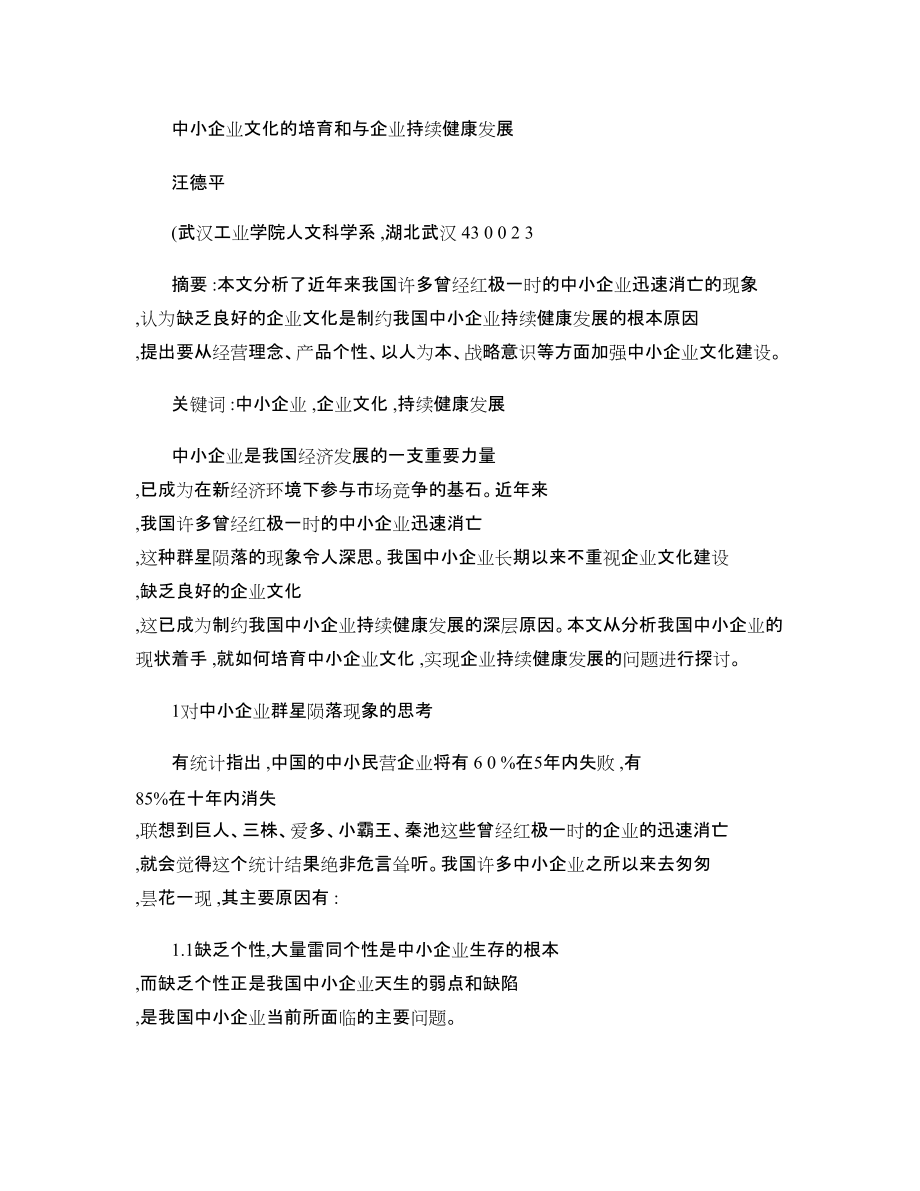中小企业文化的培育和与企业持续健康发展_第1页