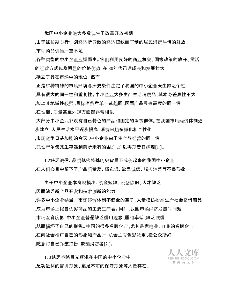 中小企业文化的培育和与企业持续健康发展_第2页