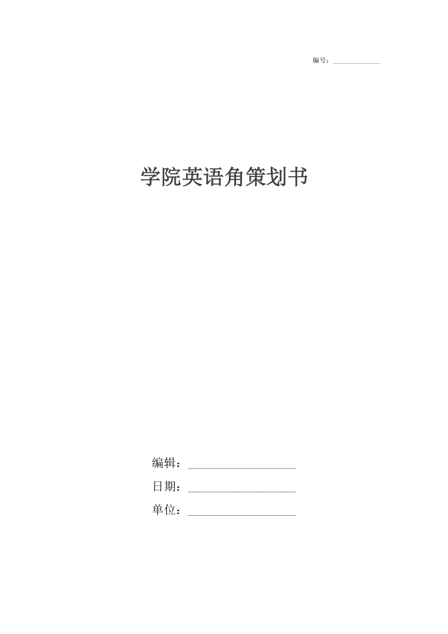 學(xué)院英語(yǔ)角策劃書_第1頁(yè)