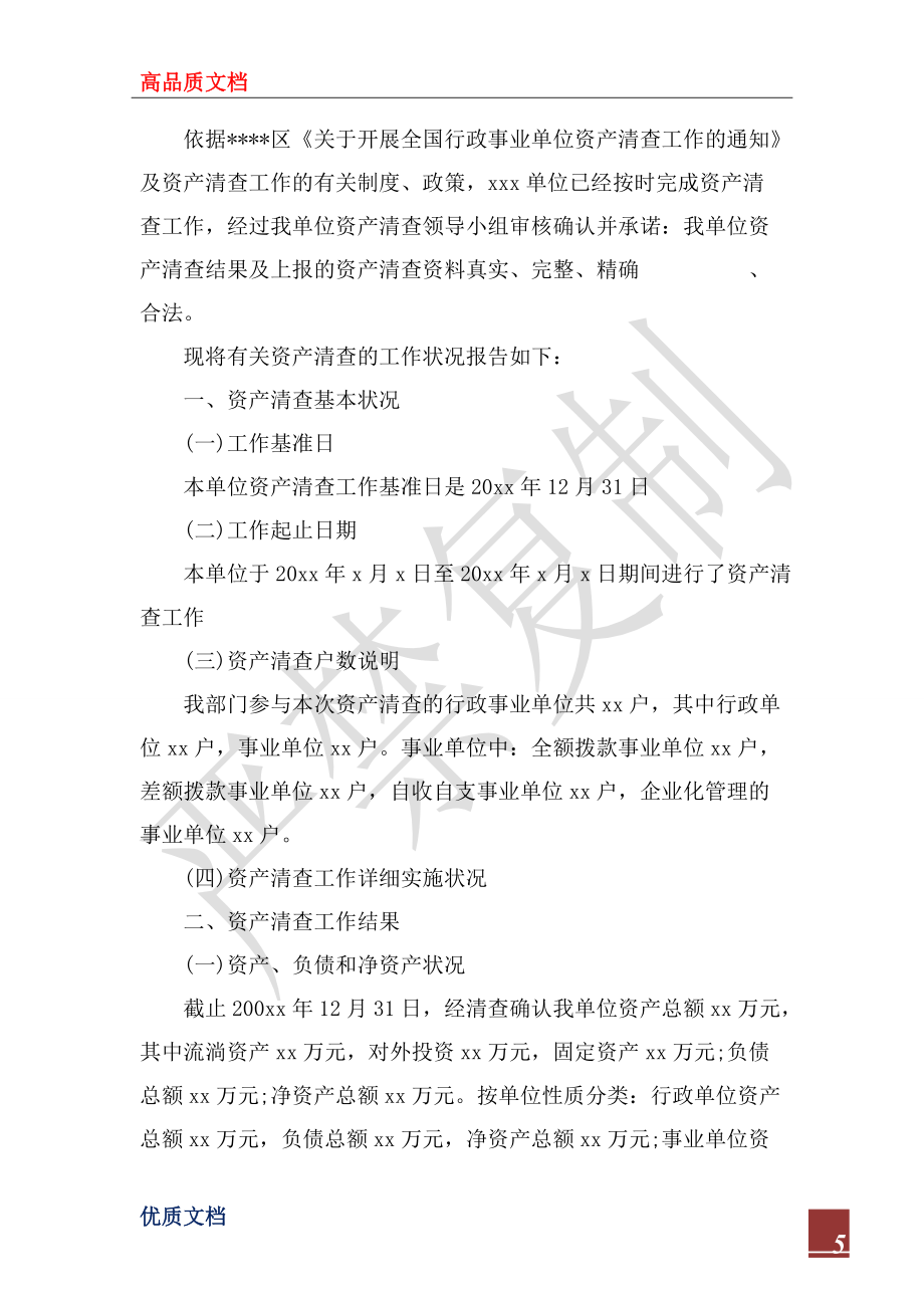 2022年资产清查工作报告范文(精选5篇)_第5页