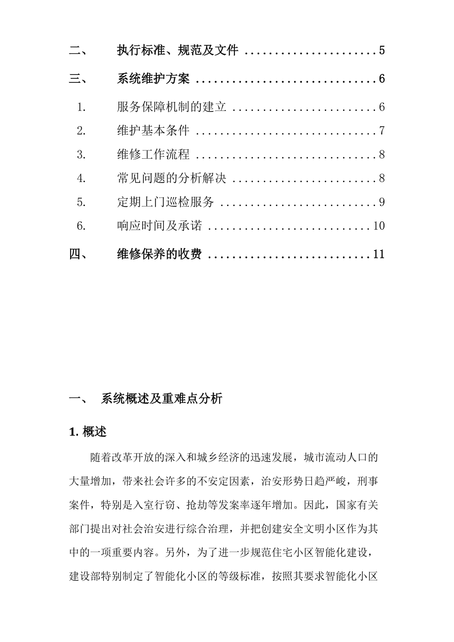 小區(qū)監(jiān)控系統(tǒng)維保方案精品資料_第3頁