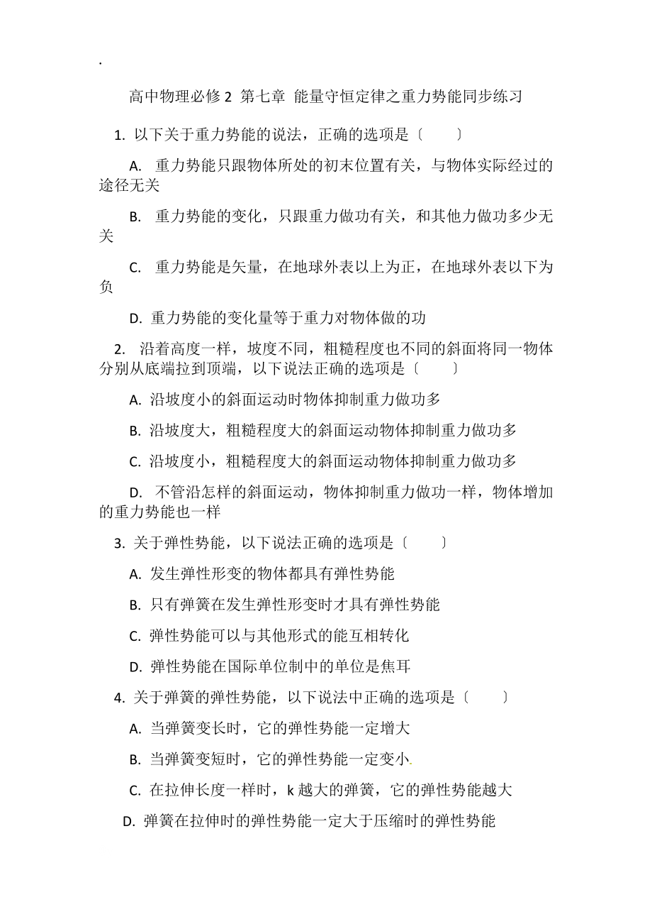 高中物理必修2 第七章 能量守恒定律之重力势能同步练习_第1页