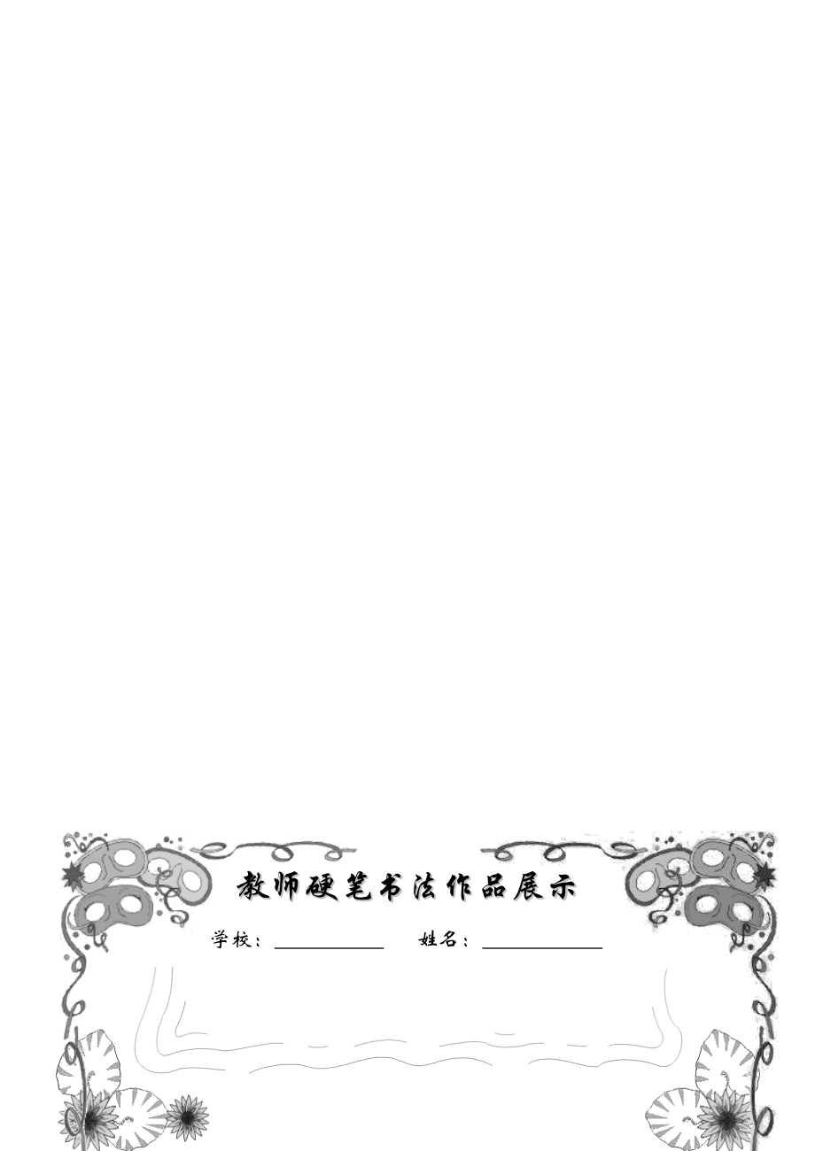 教师硬笔书法作品展示已排版精美稿纸_第4页