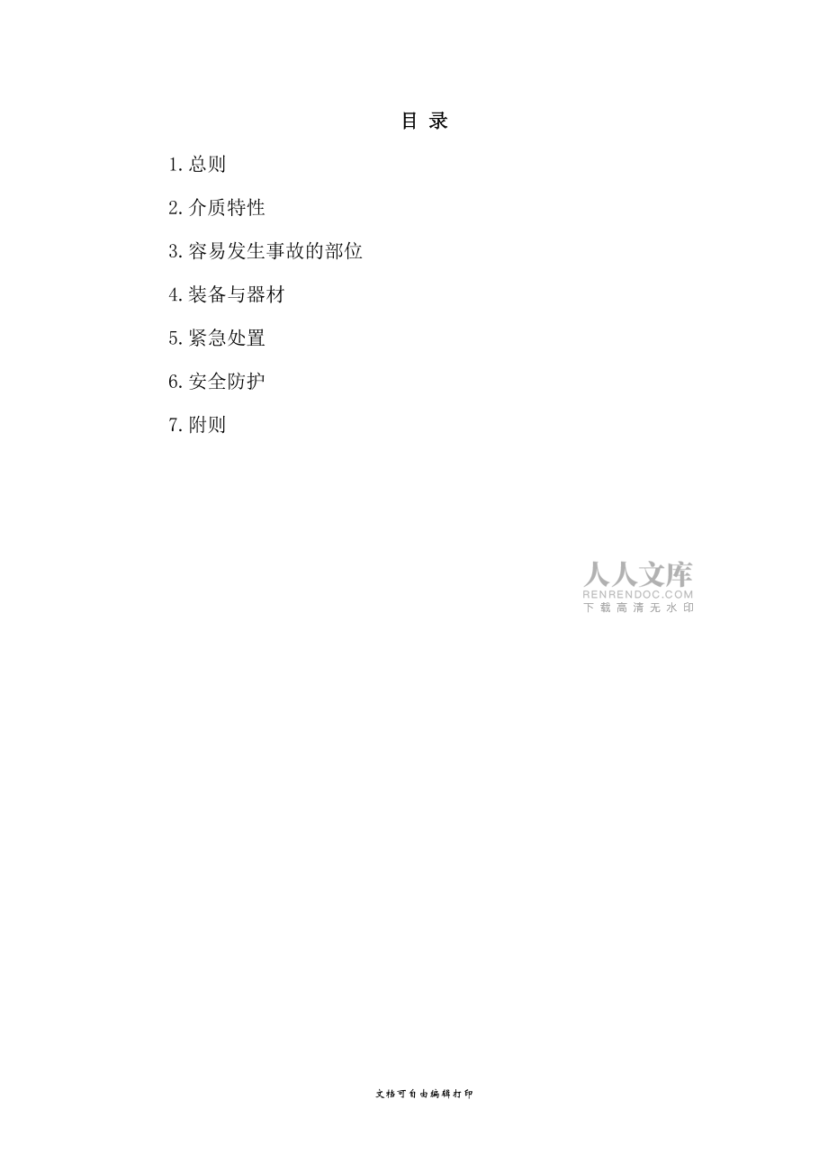 液氨设备泄漏事故处置作业指导书_第2页