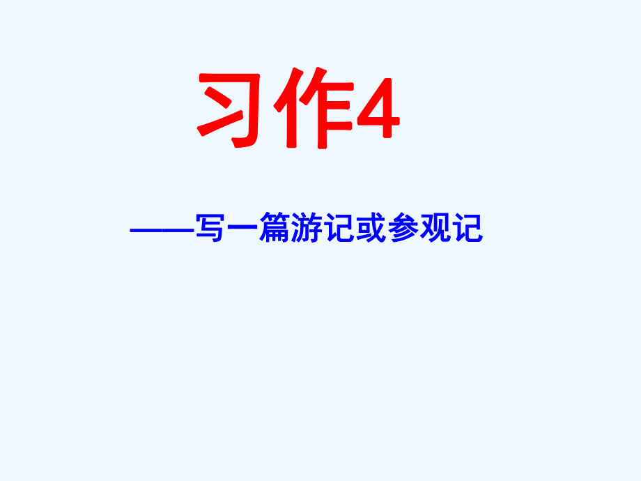 五年級(jí)下冊(cè)語文課件-習(xí)作4 蘇教版 (共43張PPT)_第1頁