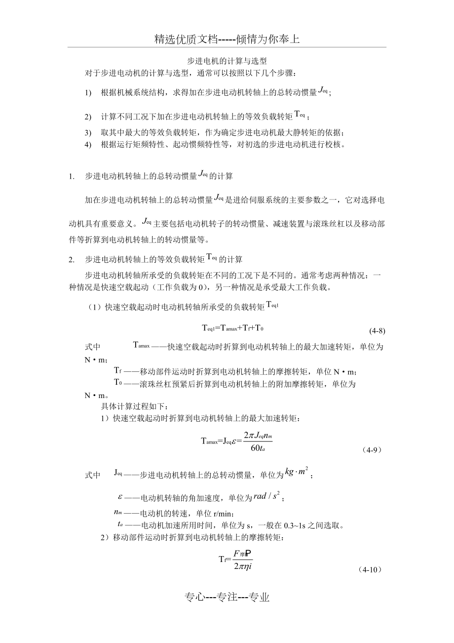 步进电机的计算与选型---实用计算_第1页