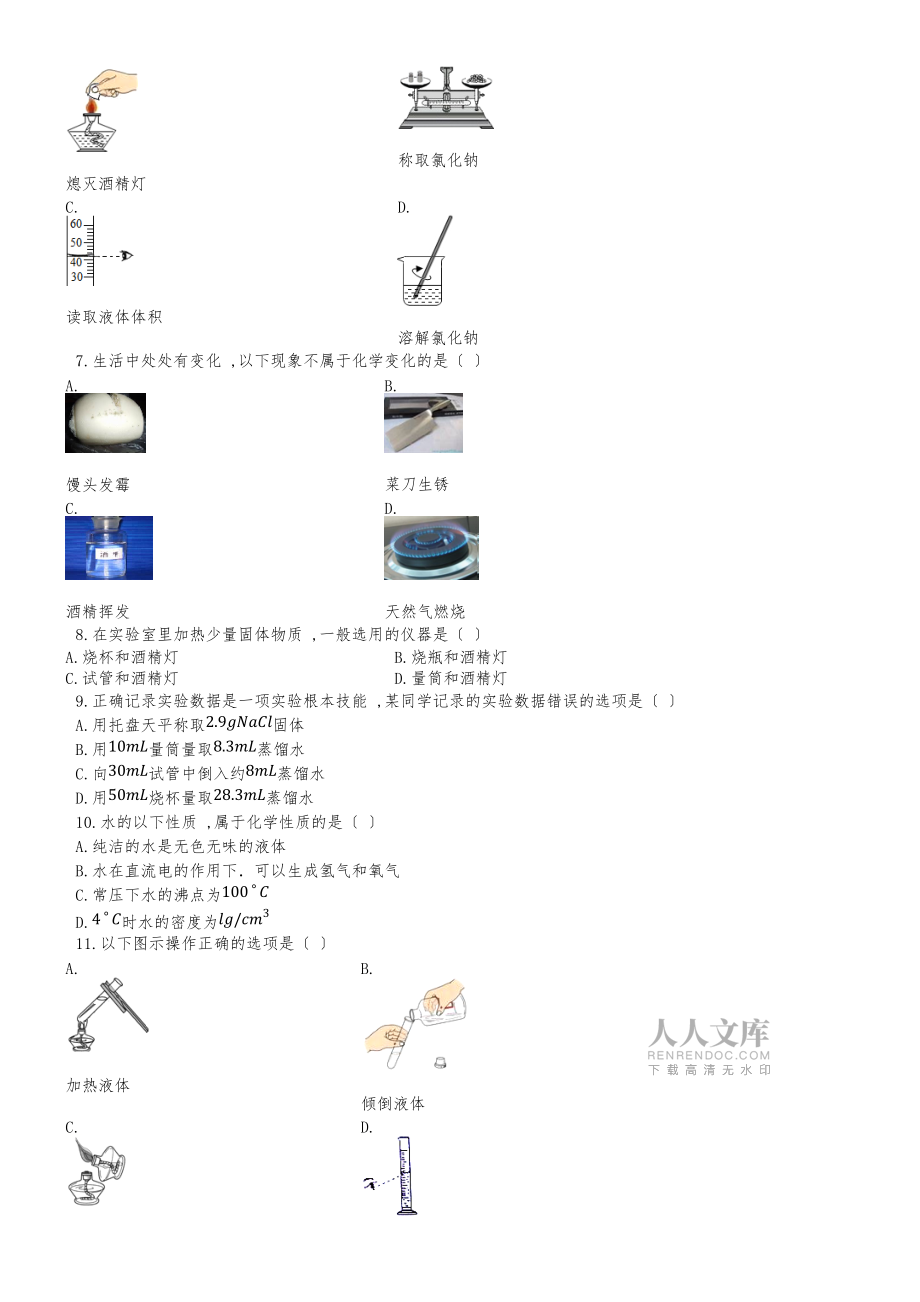 度第一学期人教版九年级化学_第一章_走进化学世界_单元过关检测试题(有答案)_第2页