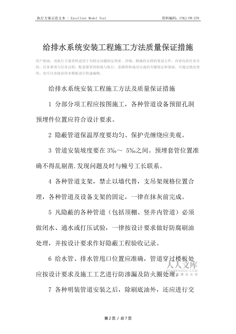 给排水系统安装工程施工方法质量保证措施_第2页