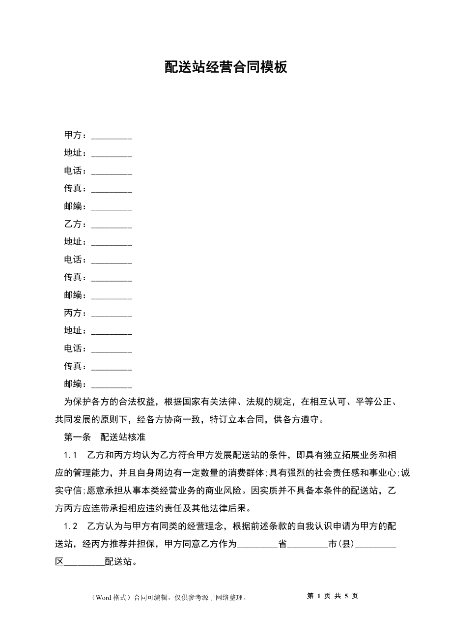 配送站经营合同模板_第1页