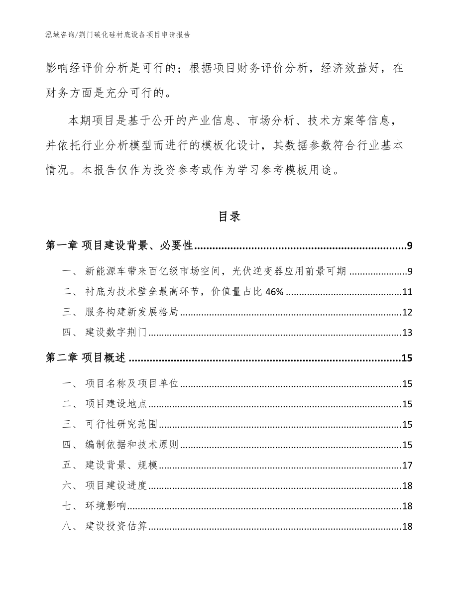荊門碳化硅襯底設(shè)備項(xiàng)目申請(qǐng)報(bào)告(范文)_第3頁