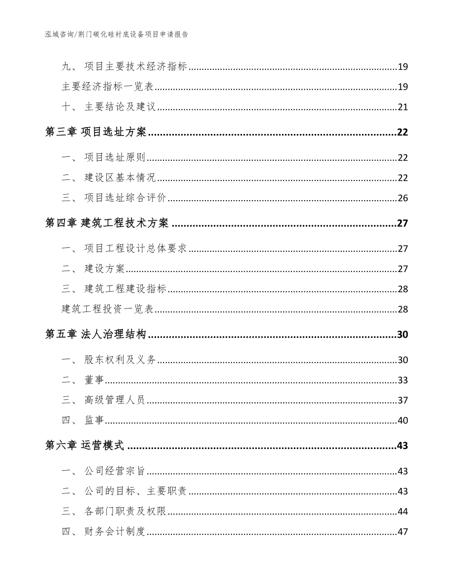 荊門碳化硅襯底設(shè)備項(xiàng)目申請(qǐng)報(bào)告(范文)_第4頁