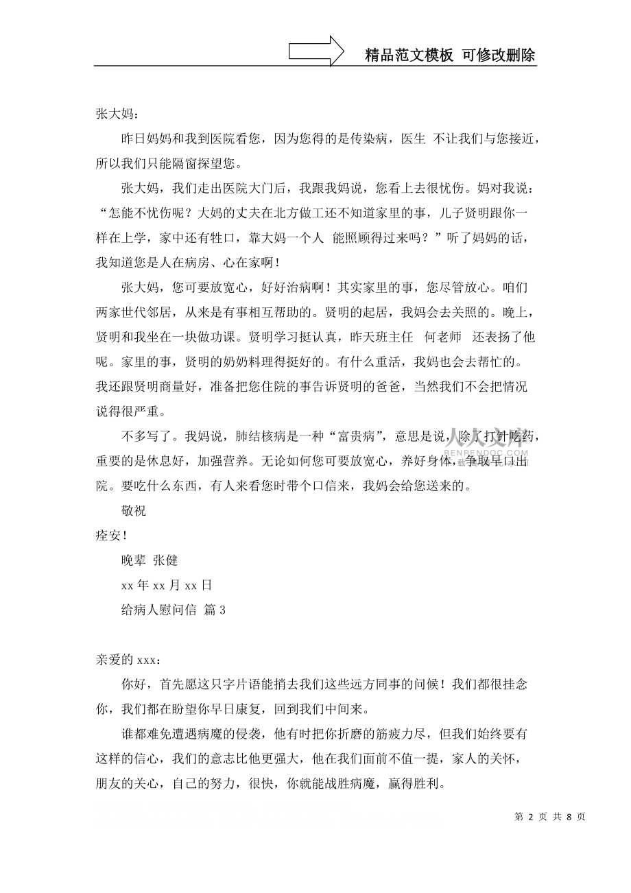 有关给病人慰问信范文汇编九篇_第2页