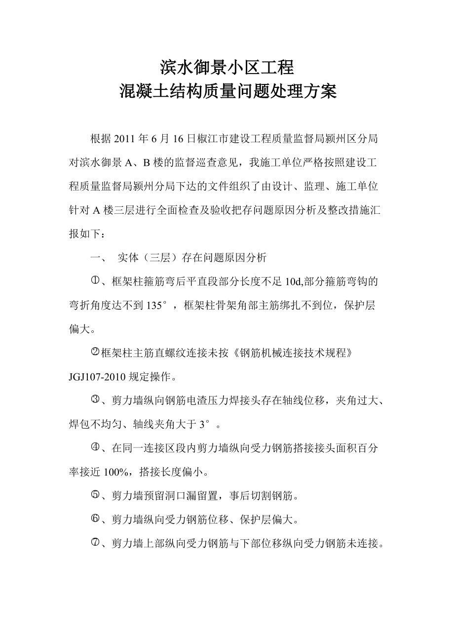 鋼筋位移處理方案_第1頁