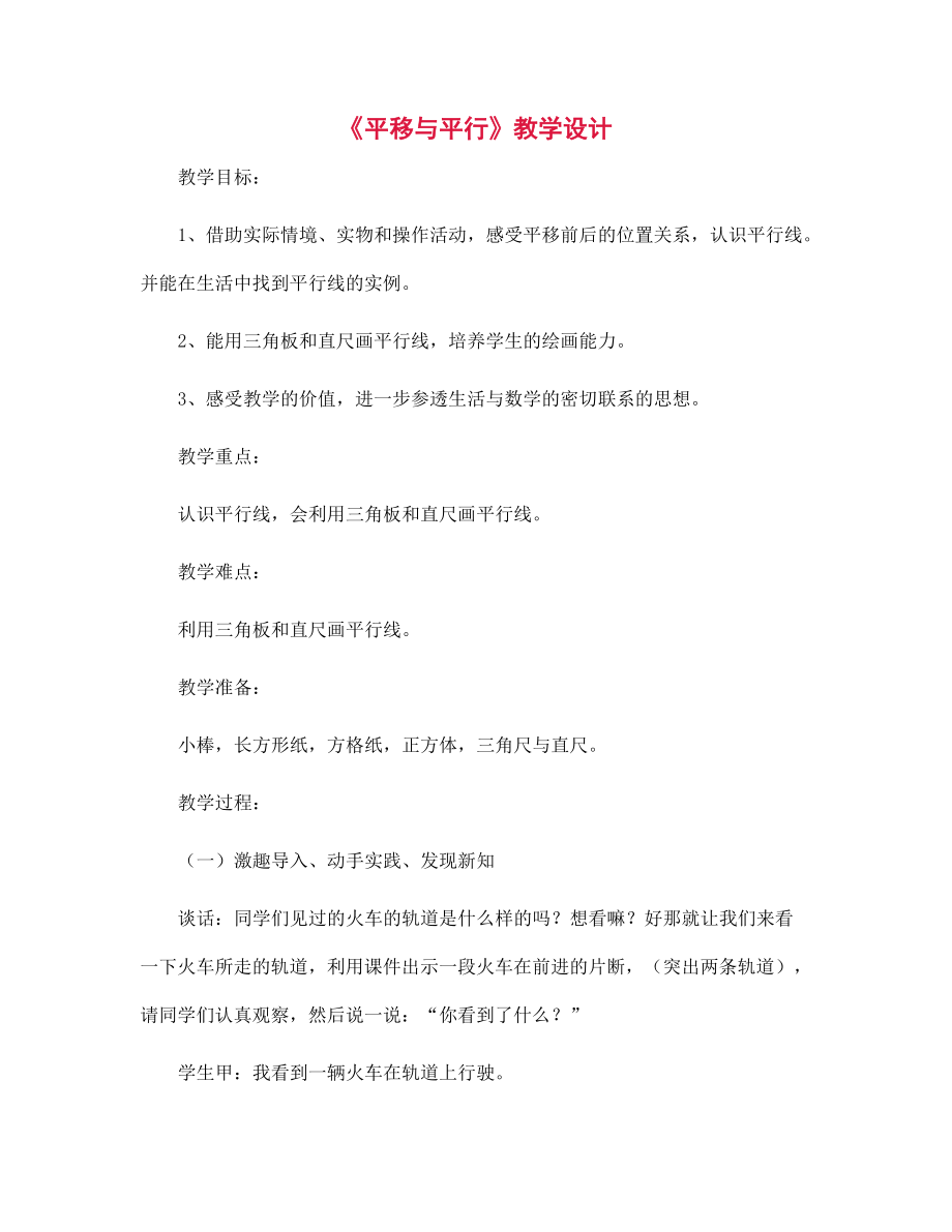 《平移與平行》教學(xué)設(shè)計(jì)_第1頁