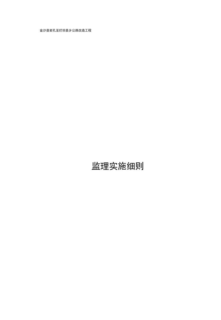 2020年(建筑工程監(jiān)理)公路工程監(jiān)理實(shí)施細(xì)則(修改后)_第3頁(yè)