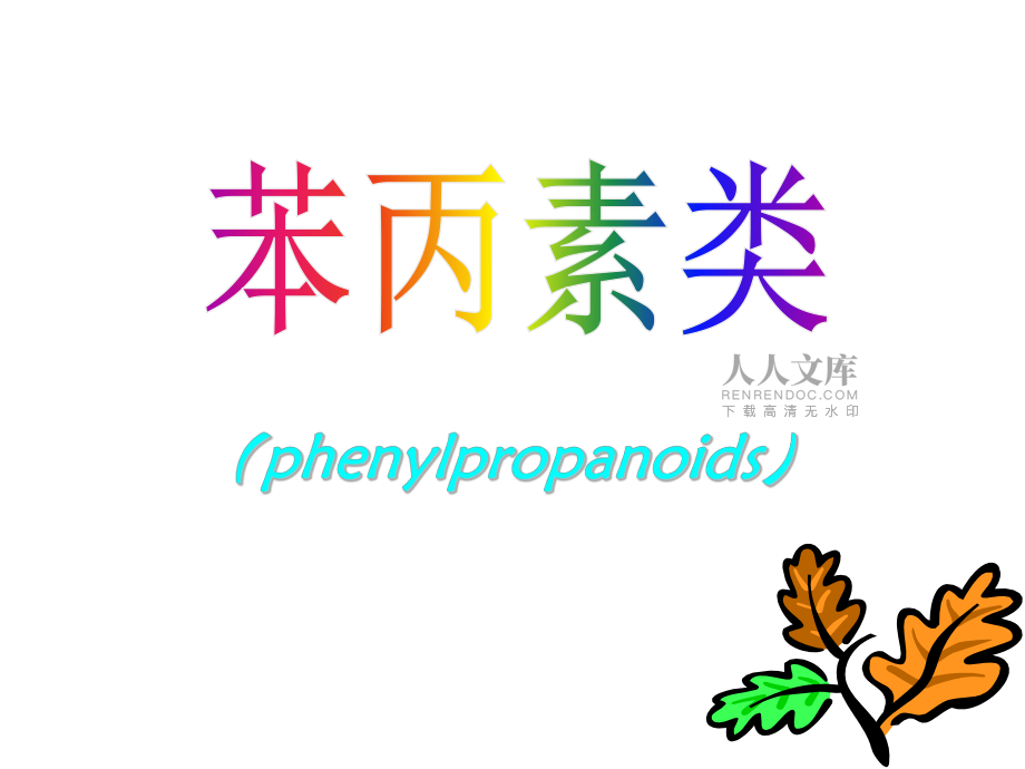 Z4-1花香与次生代谢-产生芳香气味物质概述-苯丙素类_第2页