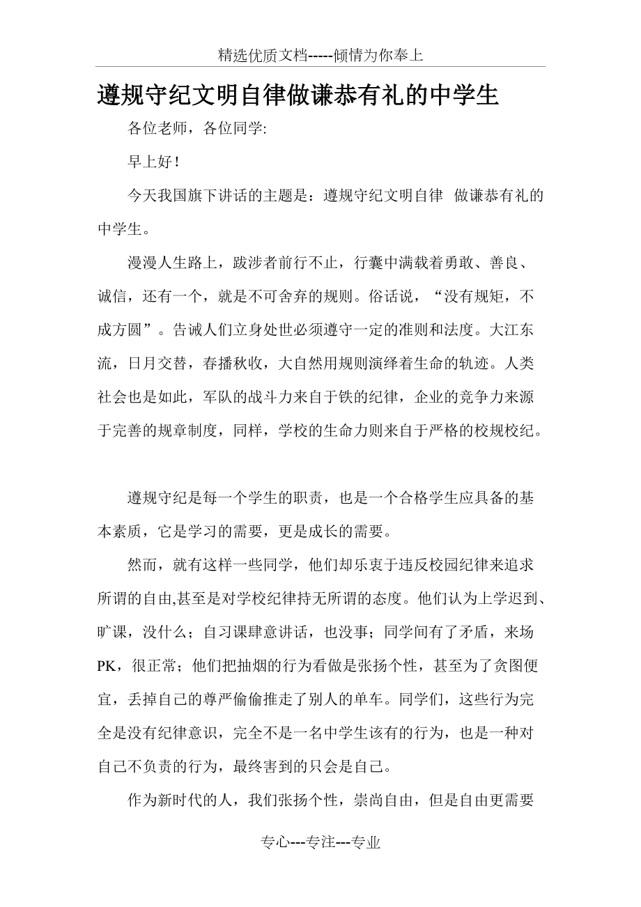 国旗下讲话-遵规守纪-文明有礼主题_第1页