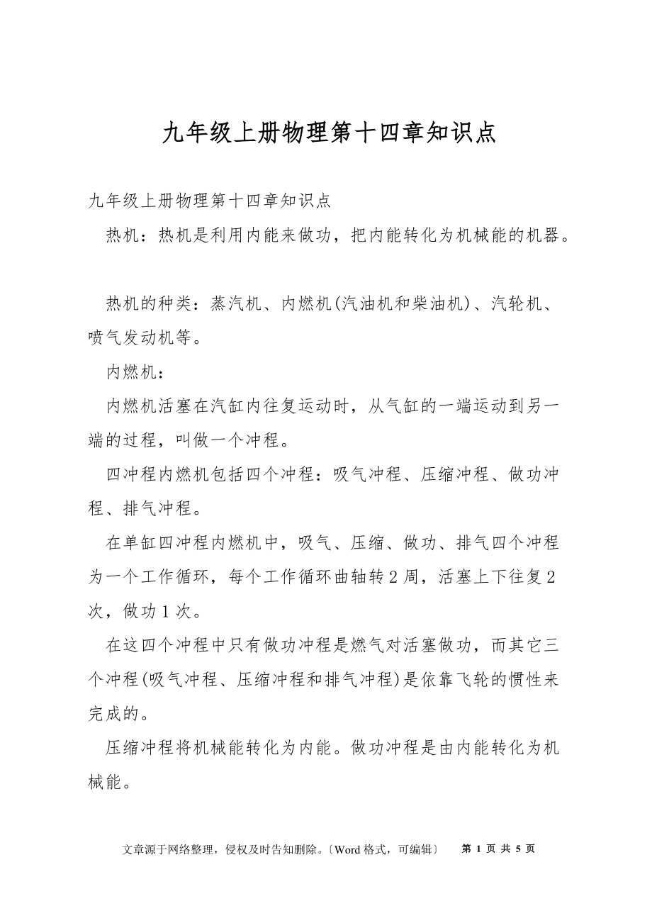 九年级上册物理第十四章知识点_第1页