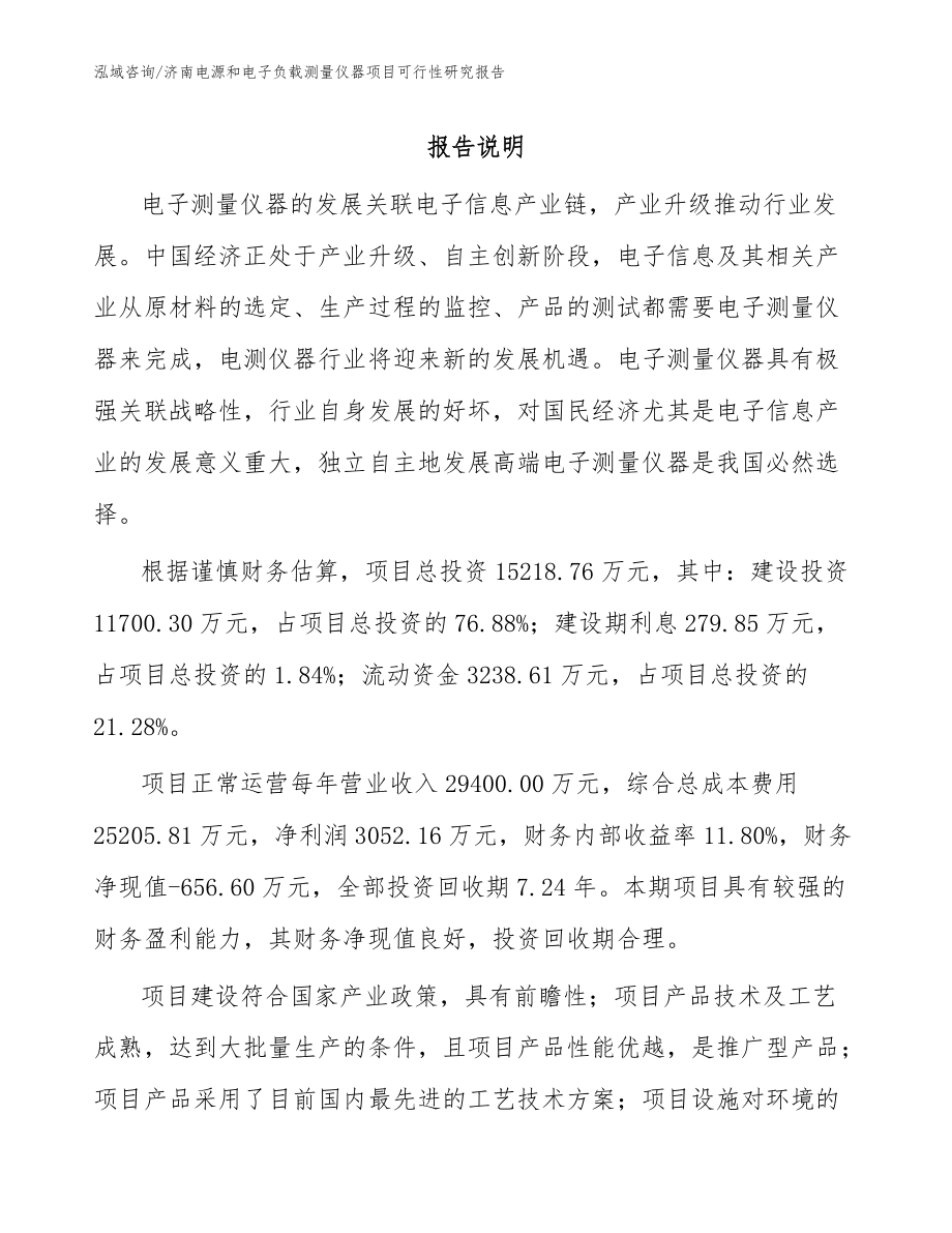 济南电源和电子负载测量仪器项目可行性研究报告参考模板_第1页