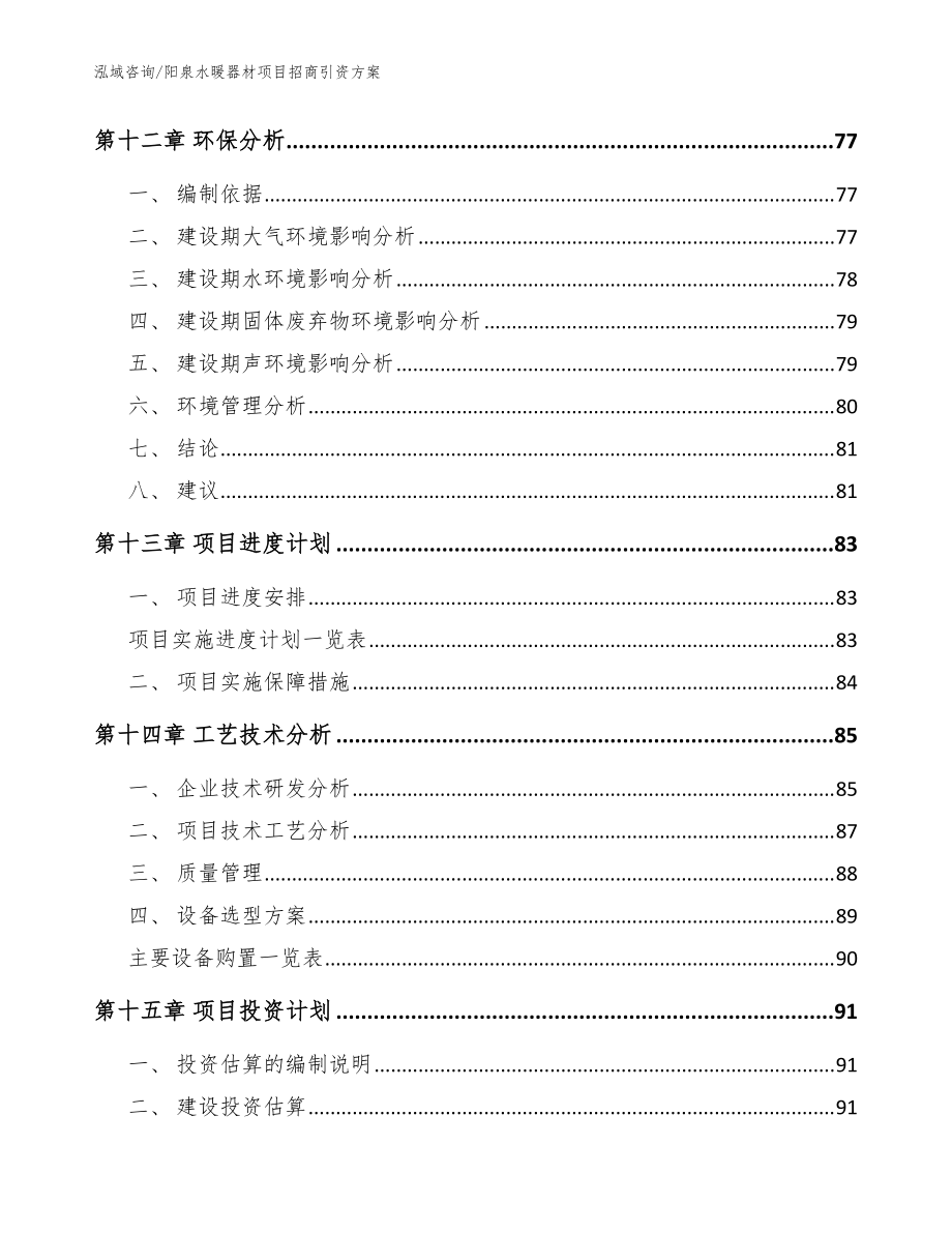 阳泉水暖器材项目招商引资方案(模板范文)_第4页