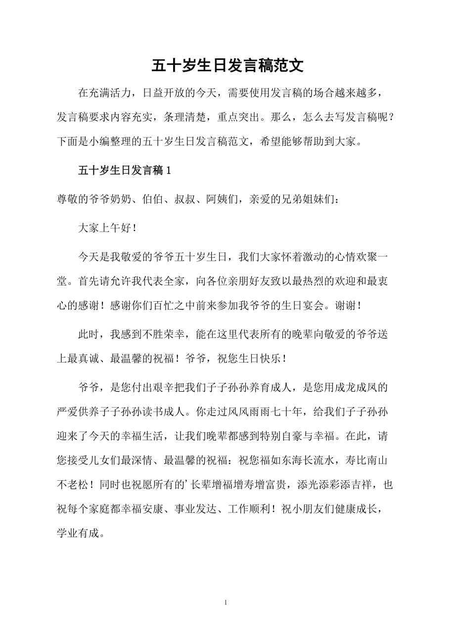 五十歲生日發(fā)言稿范文_第1頁