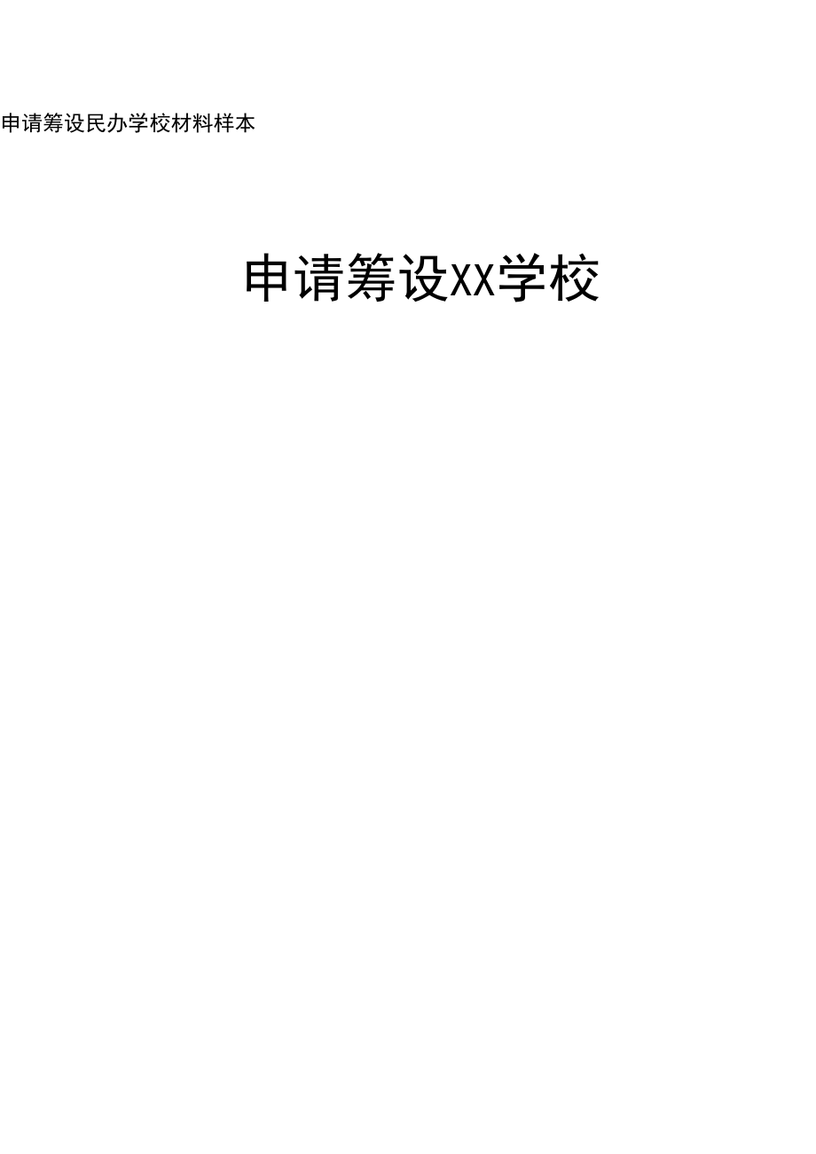 申請籌設(shè)民辦學(xué)校申報(bào)材料樣本_第1頁