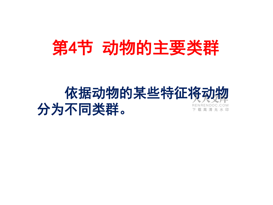 动物的主要类群第1课时_第2页