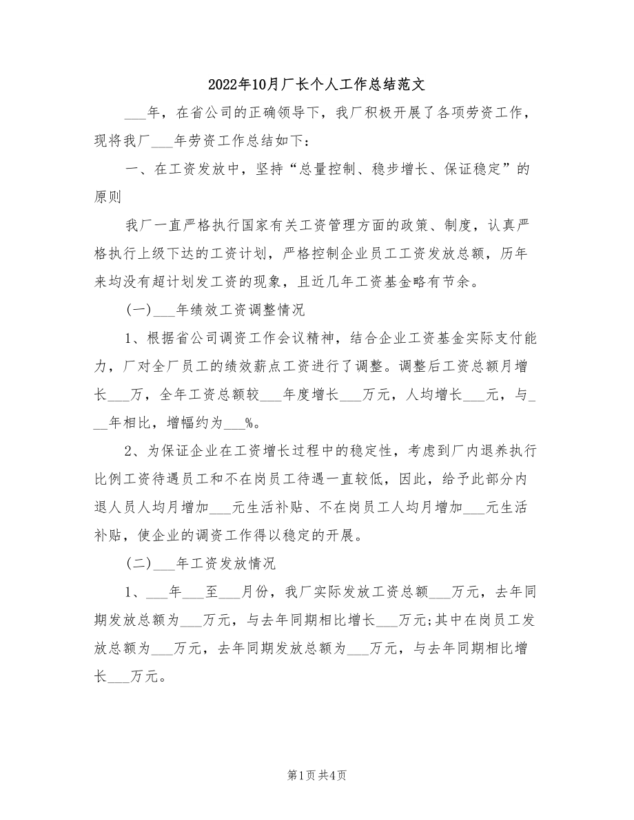 2022年10月厂长个人工作总结范文.doc_第1页