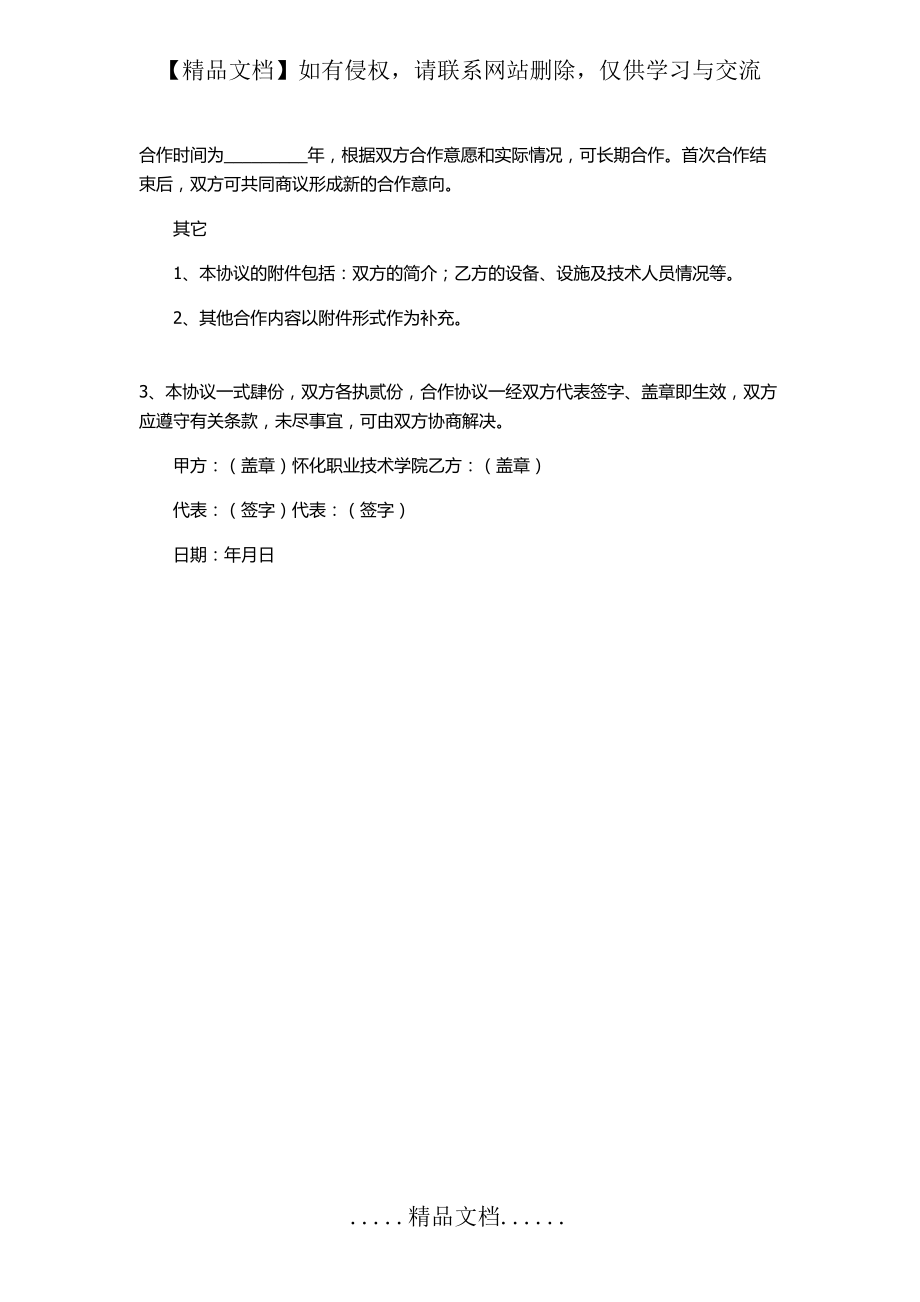 學校與企業(yè)合作協(xié)議范本_第4頁