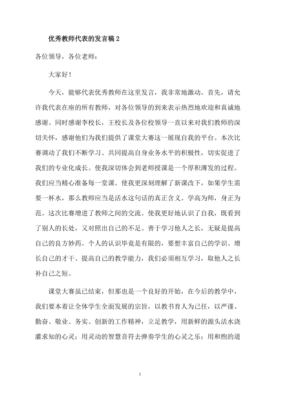 關于優(yōu)秀教師代表的發(fā)言稿范文(通用3篇)_第3頁