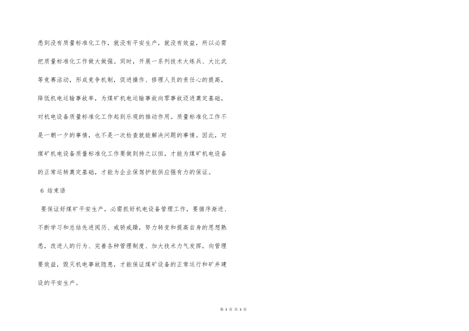 抓好煤礦機(jī)電設(shè)備管理保證煤礦安全生產(chǎn)_第3頁