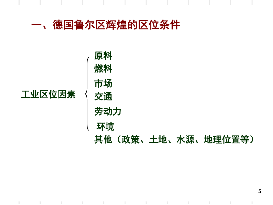 德国鲁尔区的探索(课堂PPT)_第5页