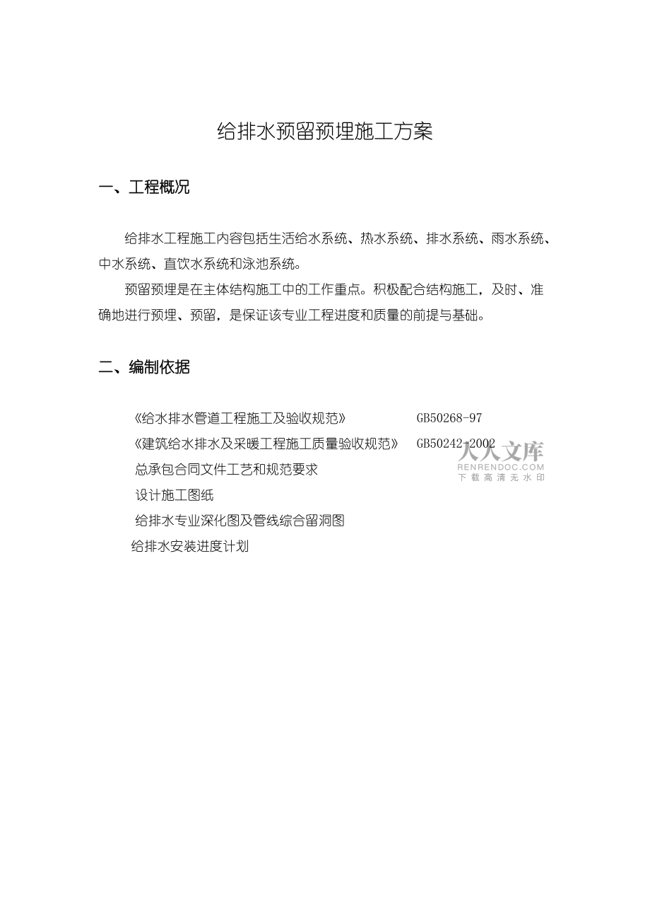 高層給排水專項(xiàng)預(yù)留預(yù)埋施工方案_第2頁
