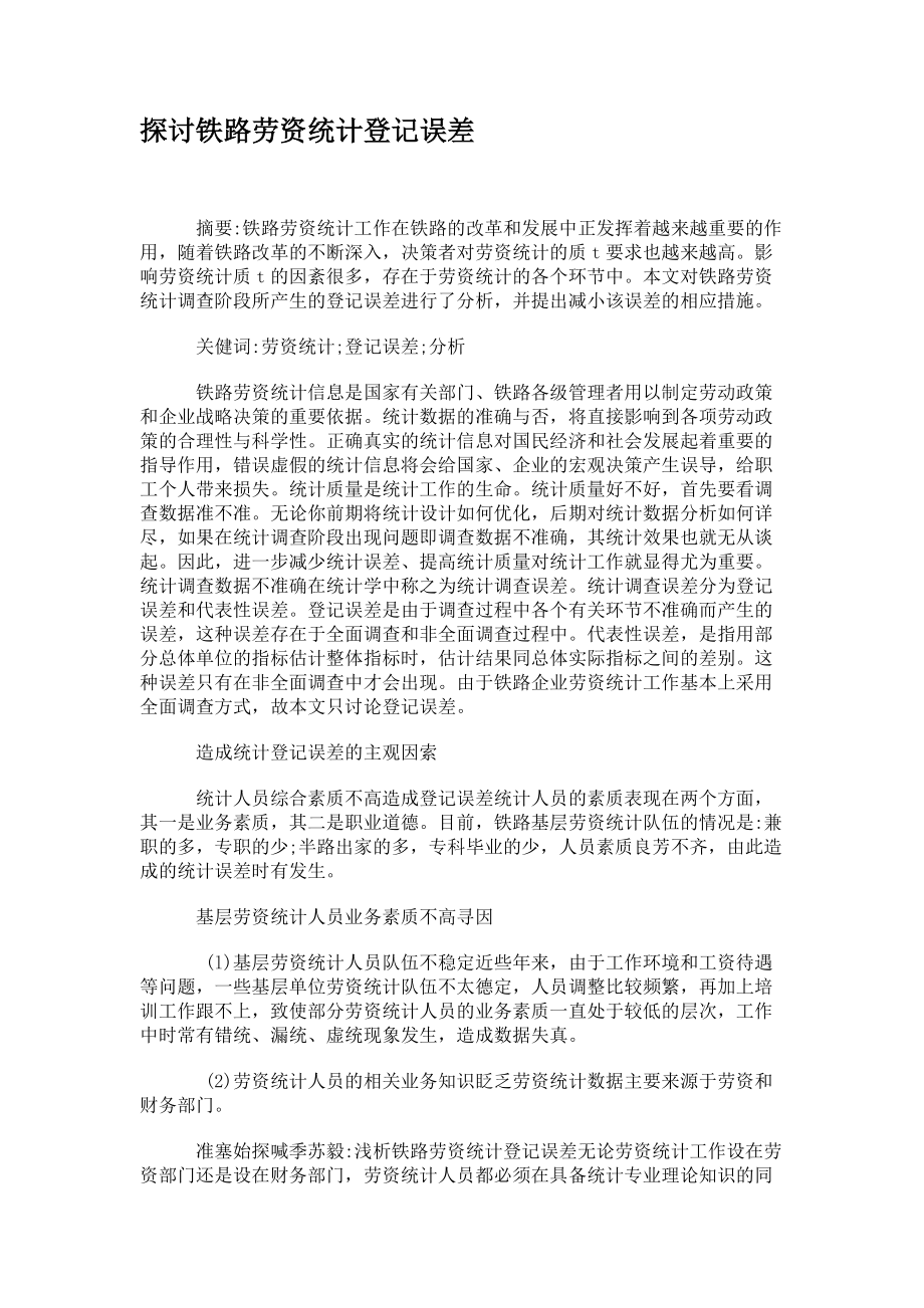 探讨铁路劳资统计登记误差_第1页
