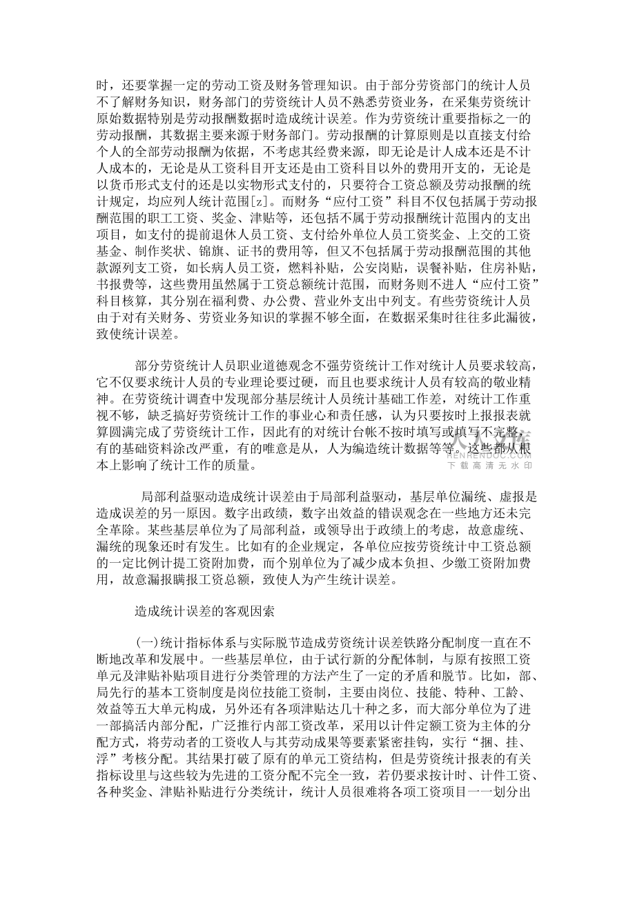 探讨铁路劳资统计登记误差_第2页