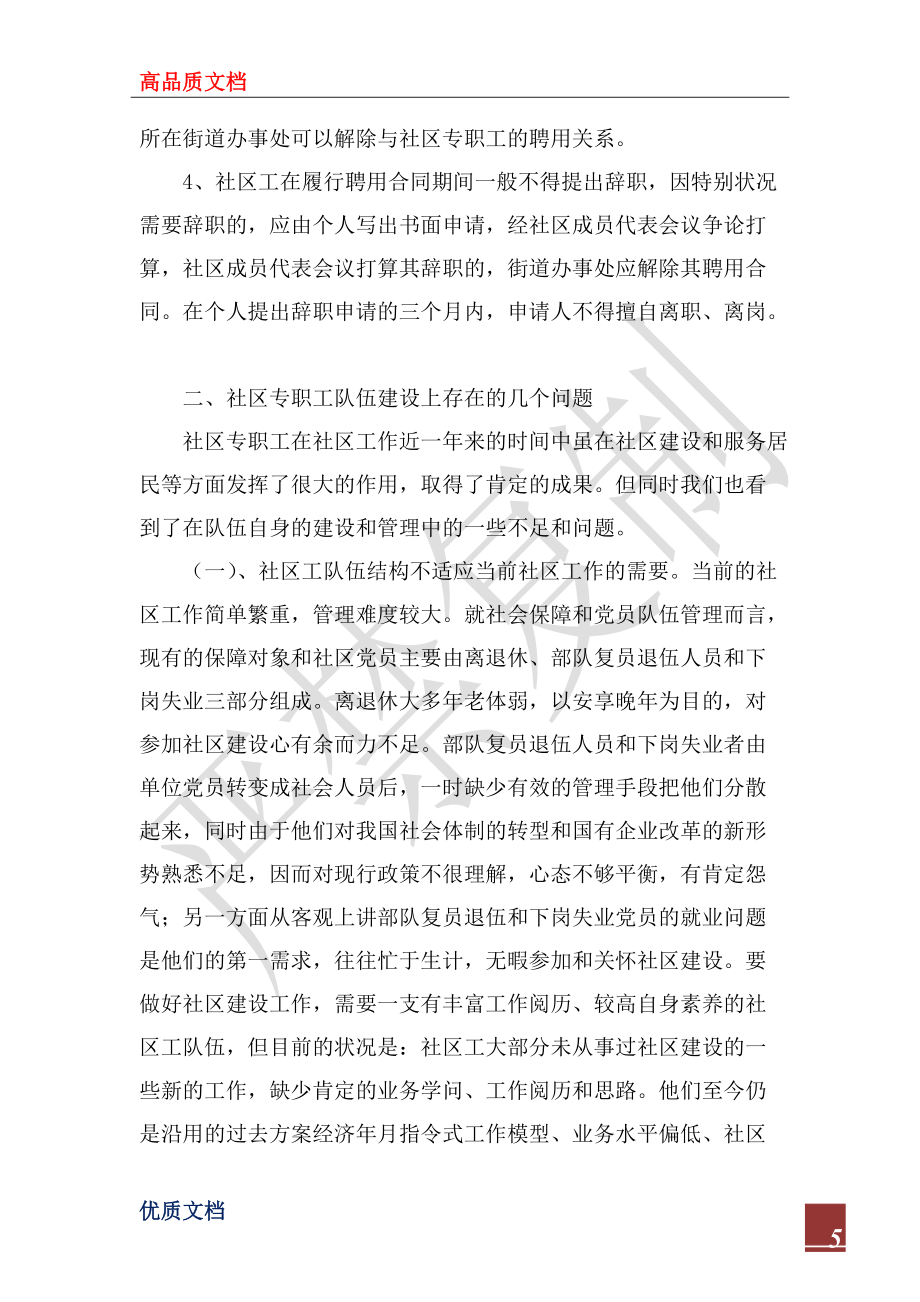 2022年關(guān)于社區(qū)專職工作者管理的情況匯報(bào)_1_第5頁(yè)