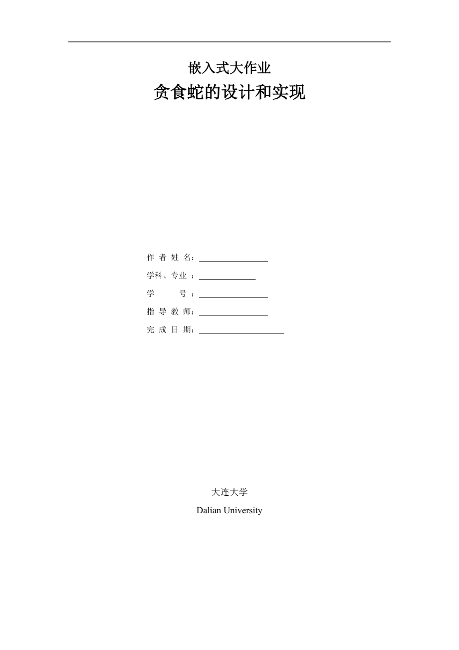 基于嵌入式的贪食蛇的设计和实现_第1页