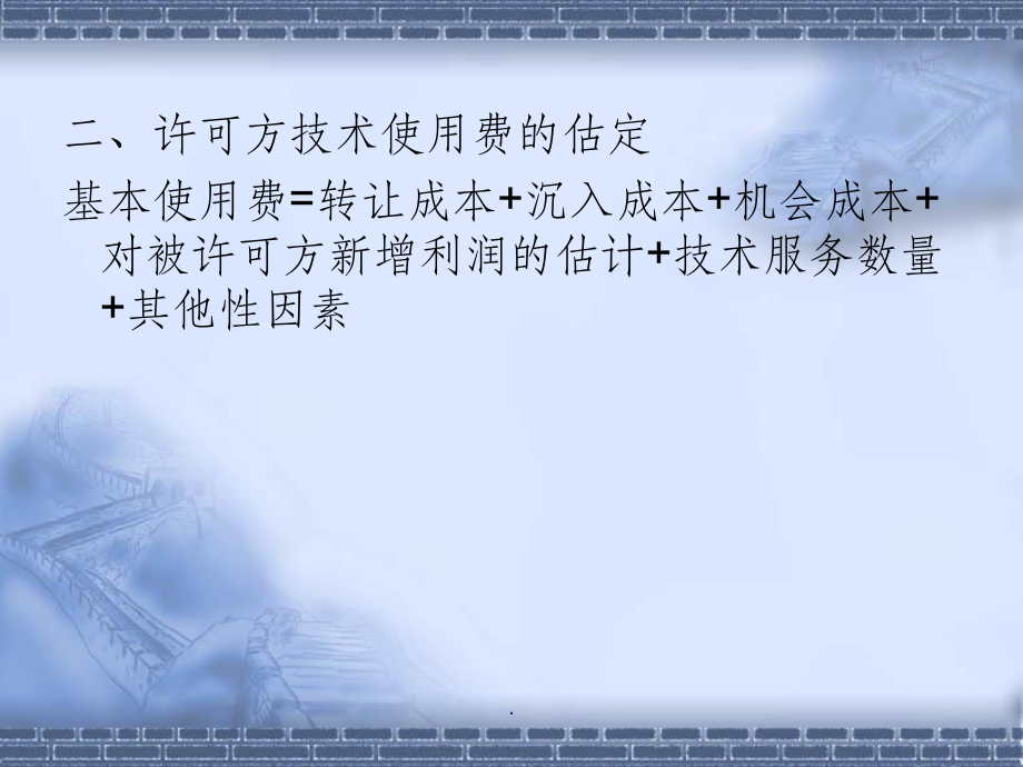 第八章技術的價格與稅費條款1_第3頁