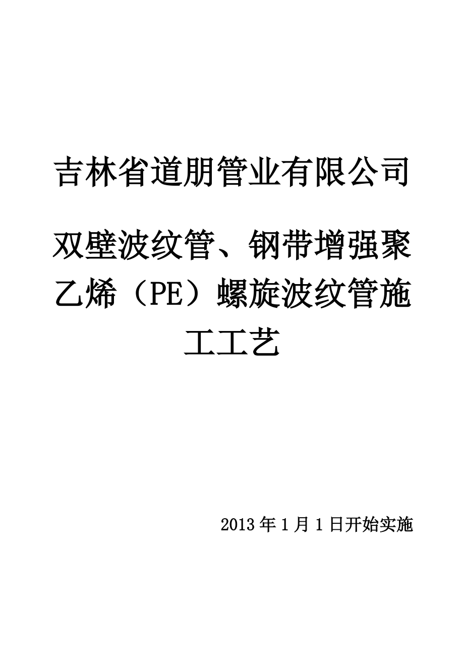 双壁、钢带增强施工工艺_第1页