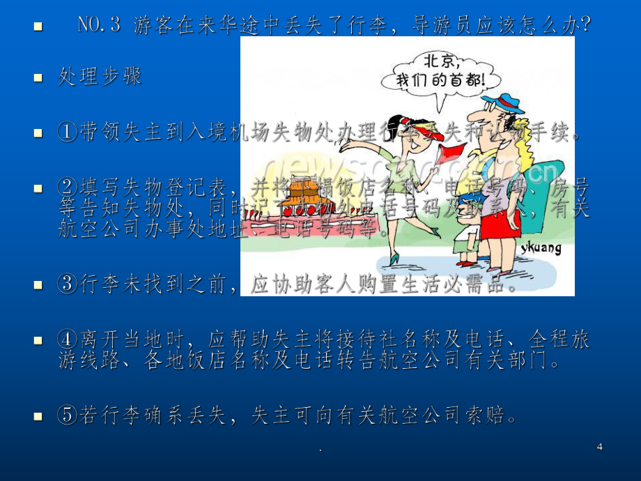 导游人员带团时遇到一些突发事件的处理办法(1)_第4页