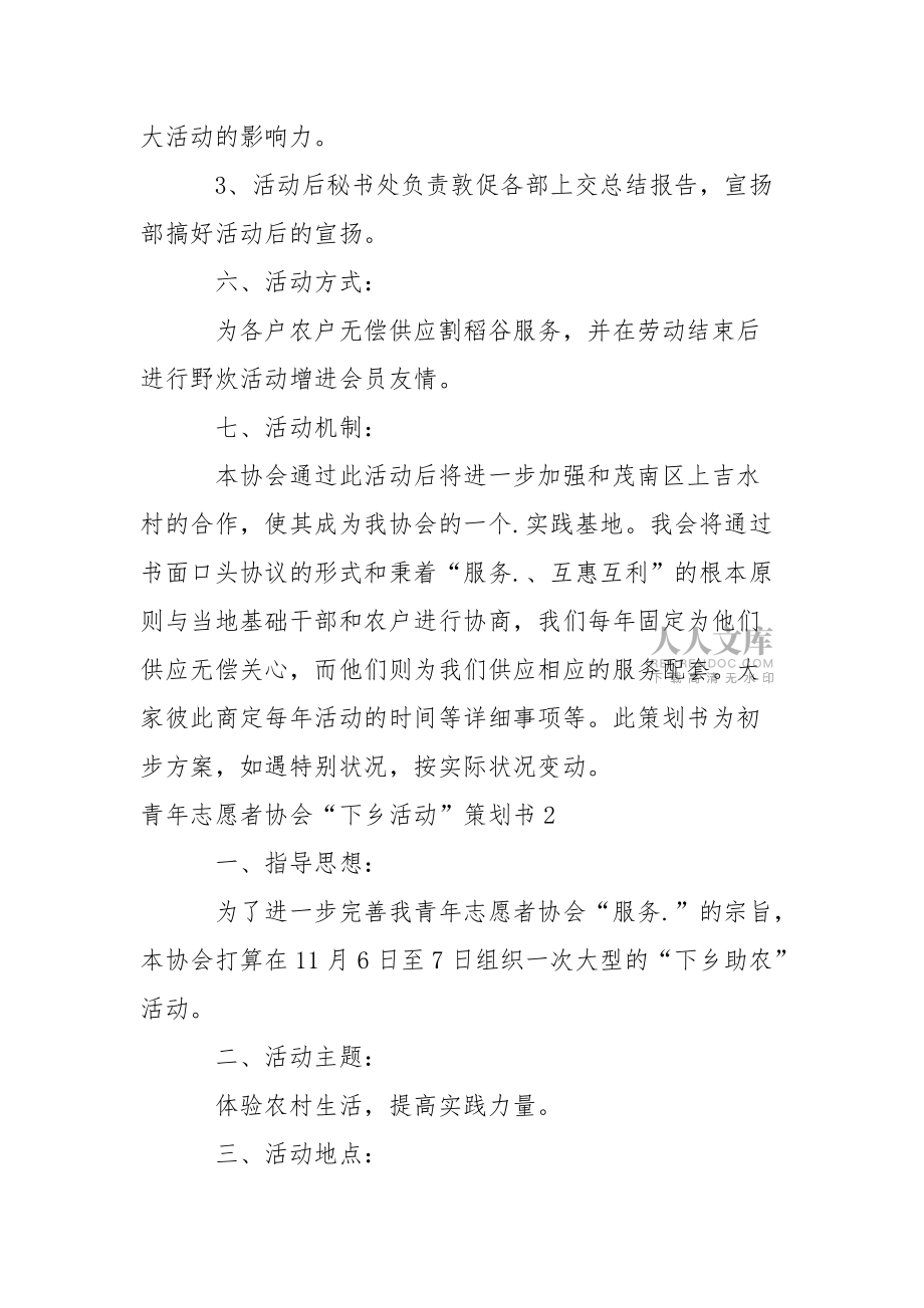 青年志愿者協會“下鄉活動”策劃書_第2頁