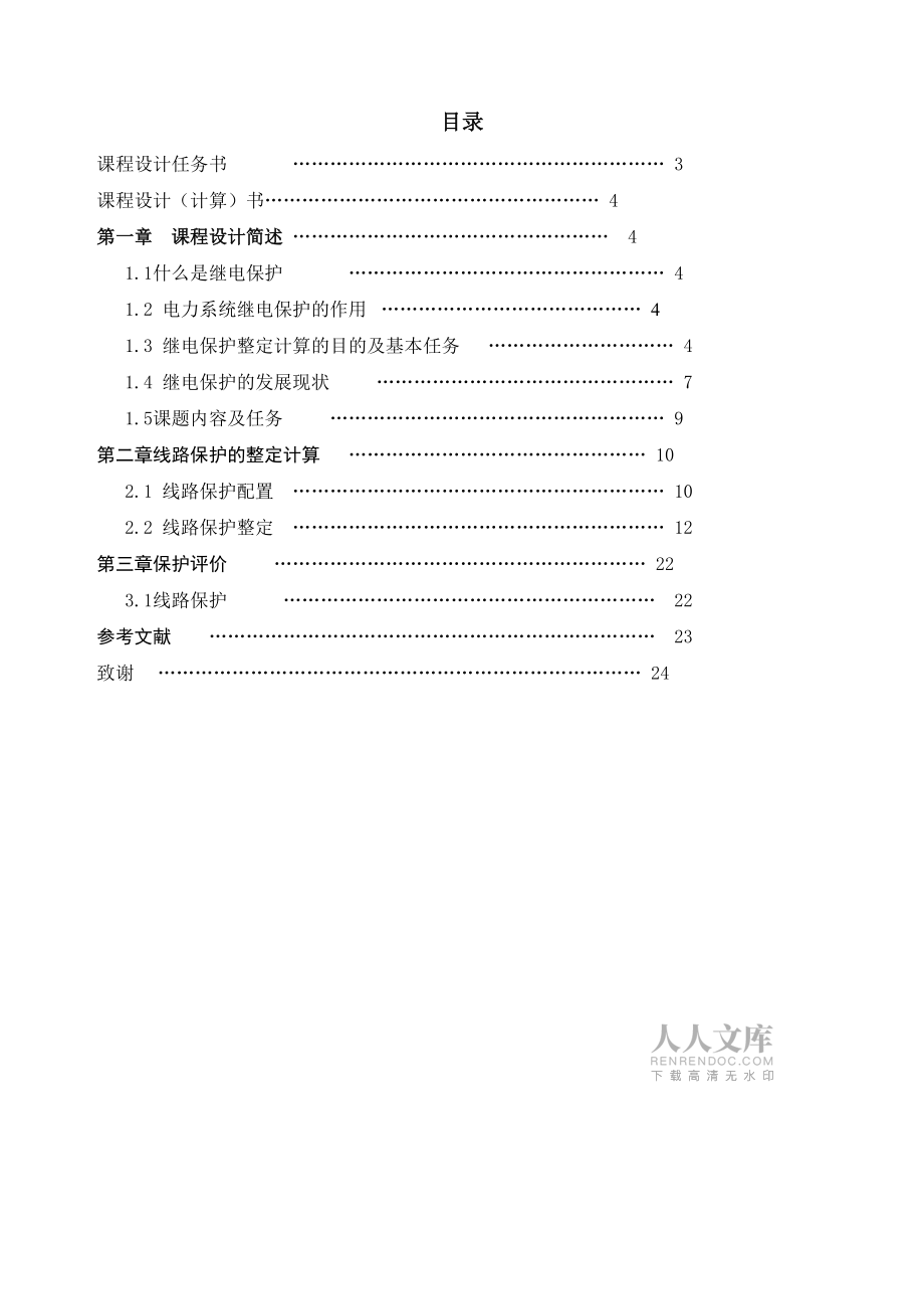 某電網(wǎng)110kV線路繼電保護(hù)初步設(shè)計(jì)_第2頁(yè)