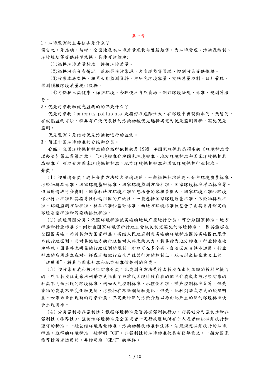 環(huán)境監(jiān)測課后習題_第1頁
