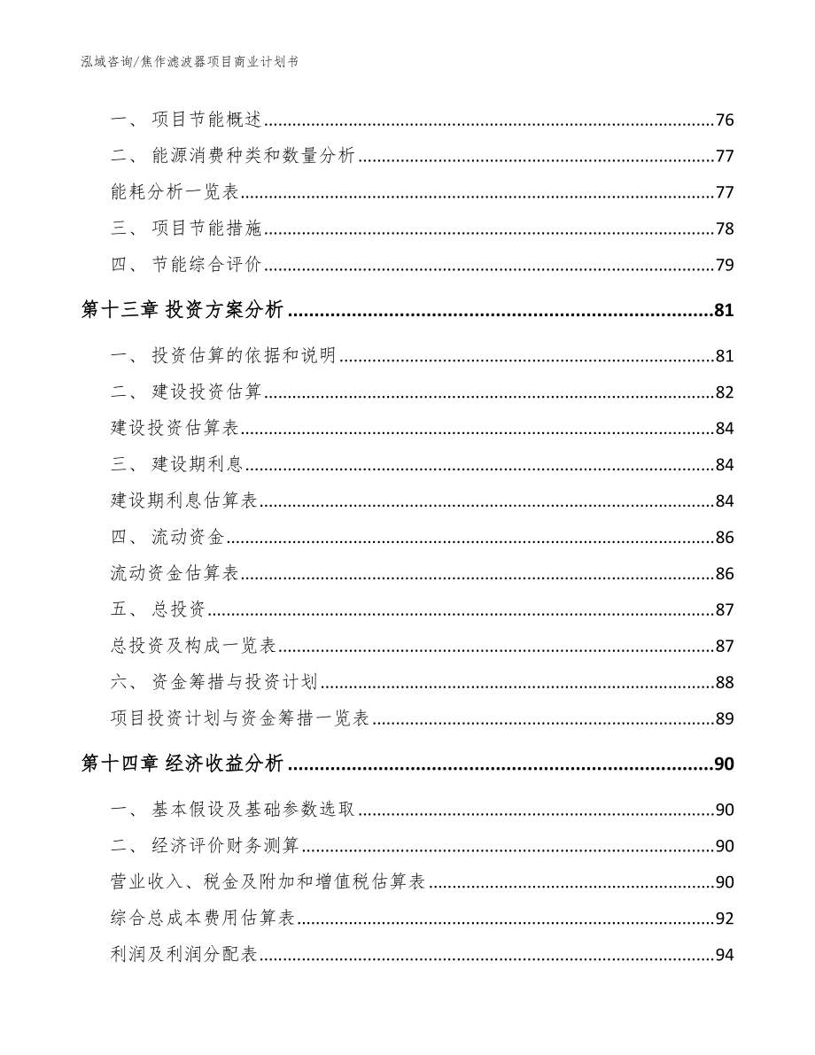 焦作濾波器項(xiàng)目商業(yè)計(jì)劃書_參考范文_第5頁