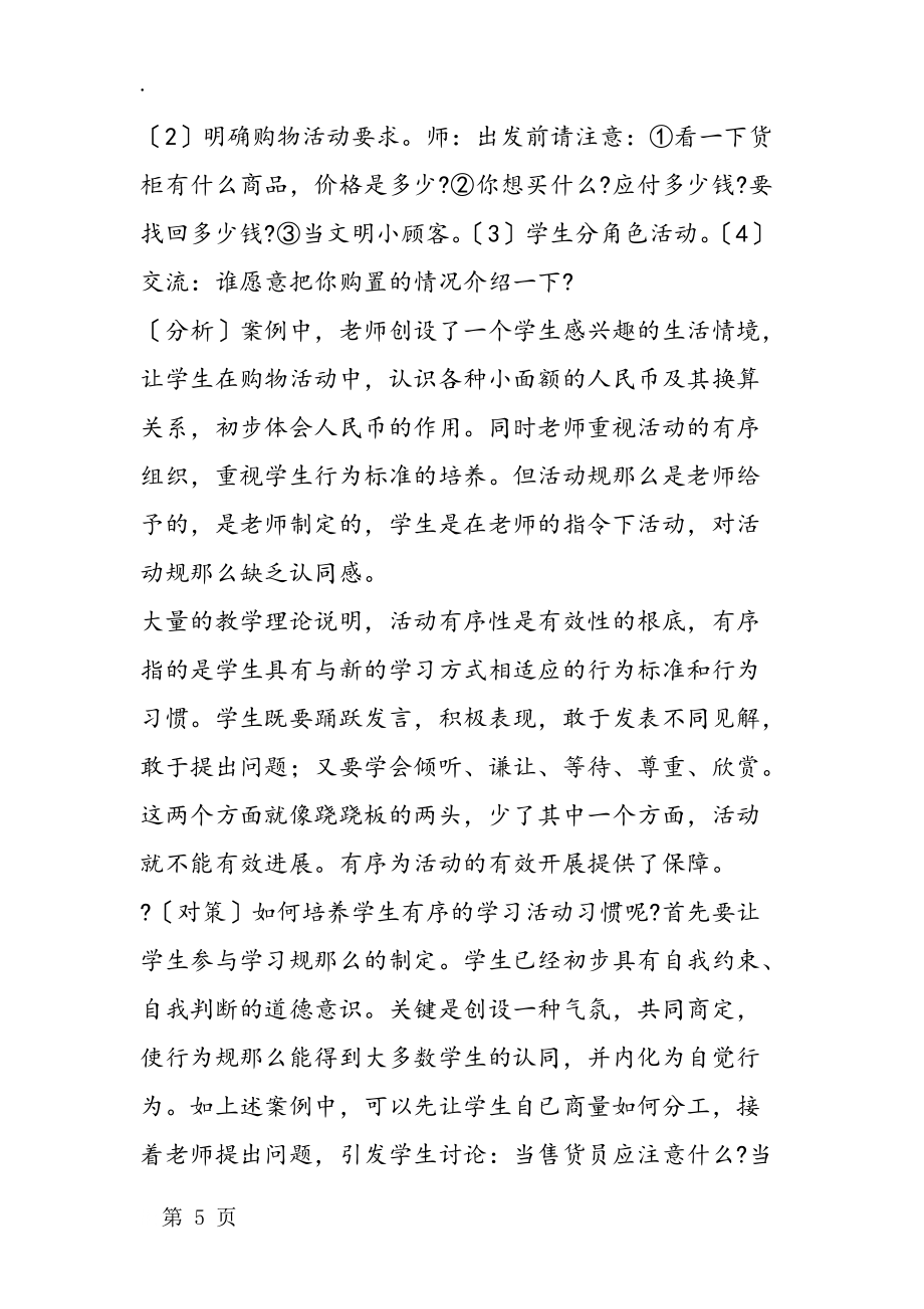处理好四个关系增强数学课堂活动有效性_第5页